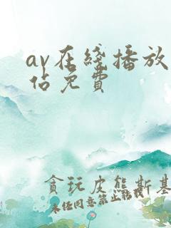 av在线播放网站免费