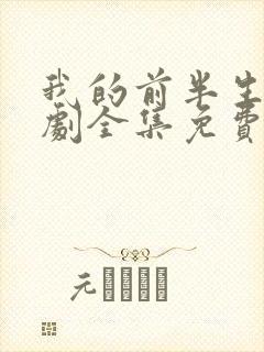 我的前半生电视剧全集免费播放高清在线观看