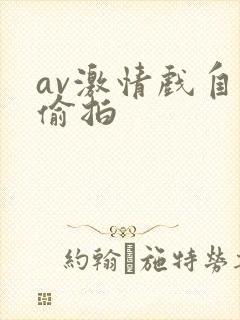 av激情戏自拍偷拍