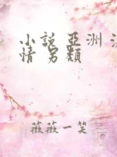 小说 亚洲 激情 另类