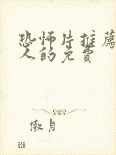 恐怖片推荐超吓人的免费