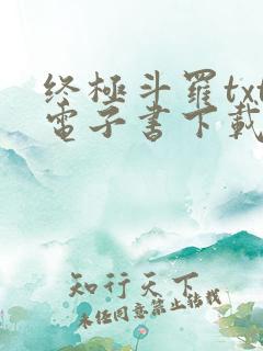 终极斗罗txt电子书下载