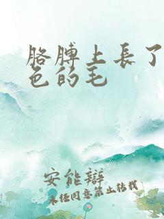 胳膊上长了个白色的毛