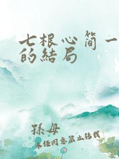 七根心简一万三的结局