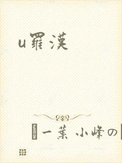u罗汉