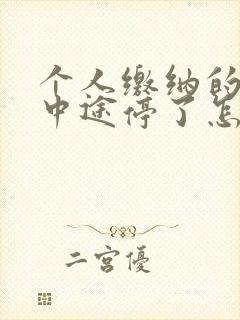 个人缴纳的社保中途停了怎么办