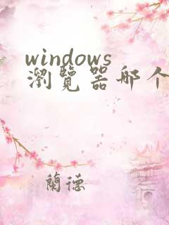 windows浏览器哪个好用