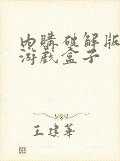 内购破解版安卓游戏盒子