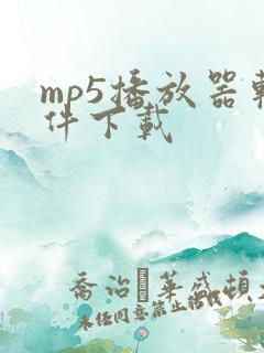 mp5播放器软件下载