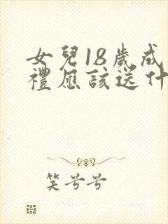 女儿18岁成年礼应该送什么