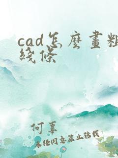 cad怎么画粗线条