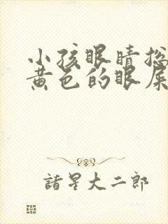 小孩眼睛总是有黄色的眼屎