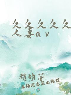 久久久久久精品人妻aⅴ