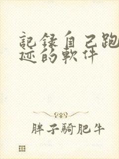 记录自己跑步轨迹的软件