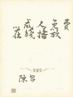 …成人免费毛片在线播放