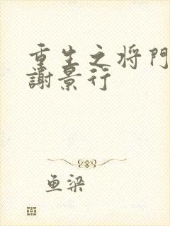 重生之将门毒后谢景行