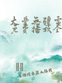 大爱无疆电视剧免费播放全集