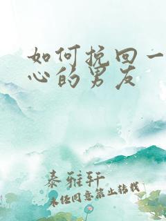 如何挽回一个死心的男友