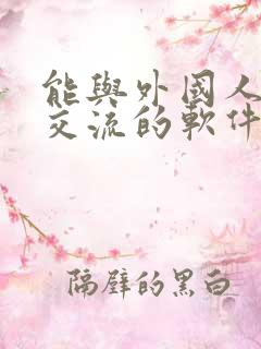 能与外国人视频交流的软件