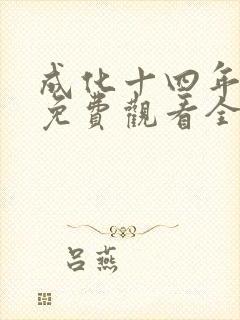 成化十四年在线免费观看全集