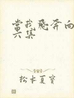 当我飞奔向你第六集