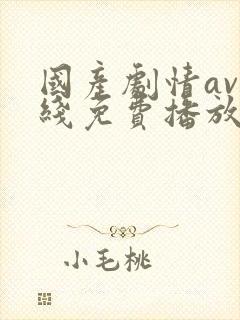 国产剧情av在线免费播放