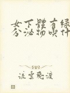 女下体有绿色的分泌物吃什么药