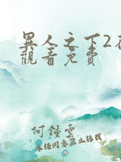 异人之下2在线观看免费