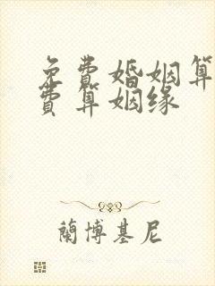 免费婚姻算命免费算姻缘