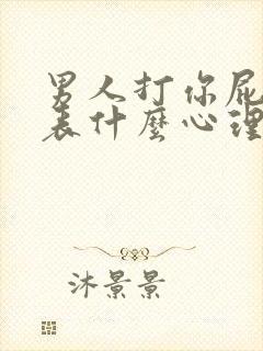 男人打你屁股代表什么心理