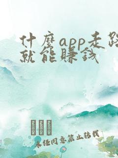 什么app走路就能赚钱