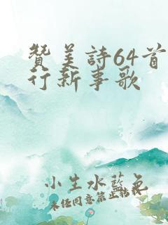 赞美诗64首主行新事歌