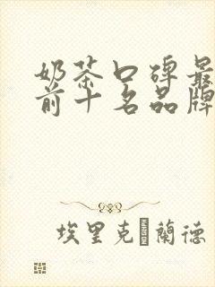 奶茶口碑最好的前十名品牌