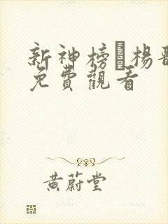 新神榜·杨戬二免费观看