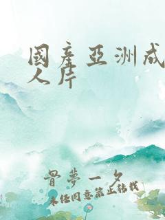 国产亚洲成av人片