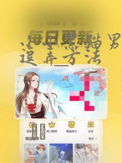 小小黑猫男友的逗弄方法