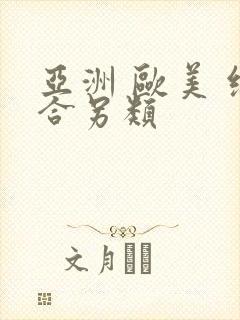 亚洲 欧美 综合另类