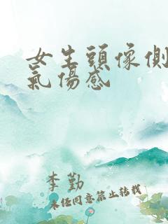 女生头像侧脸霸气伤感