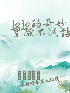 jojo的奇妙冒险不灭钻石剧情介绍