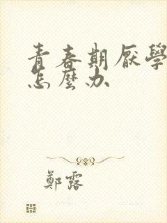 青春期厌学叛逆怎么办