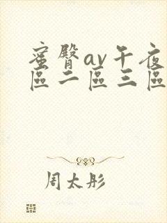 蜜臀av午夜一区二区三区