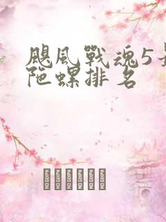 飓风战魂5最强陀螺排名
