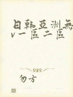 日韩亚洲无吗av一区二区
