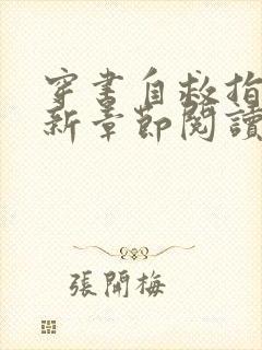 穿书自救指南最新章节阅读