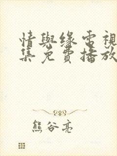 情与缘电视剧全集免费播放