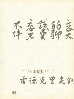 不充钱的交友软件免费聊天