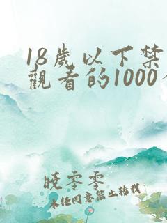 18岁以下禁止观看的1000个网站
