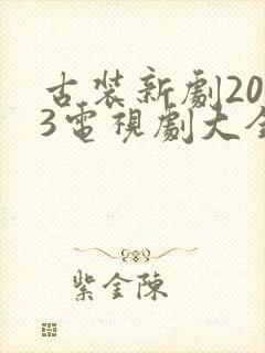 古装新剧2023电视剧大全免费观看