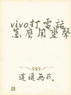 vivo打电话怎么用变声器