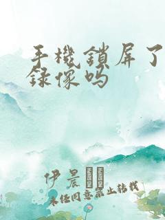 手机锁屏了还能录像吗